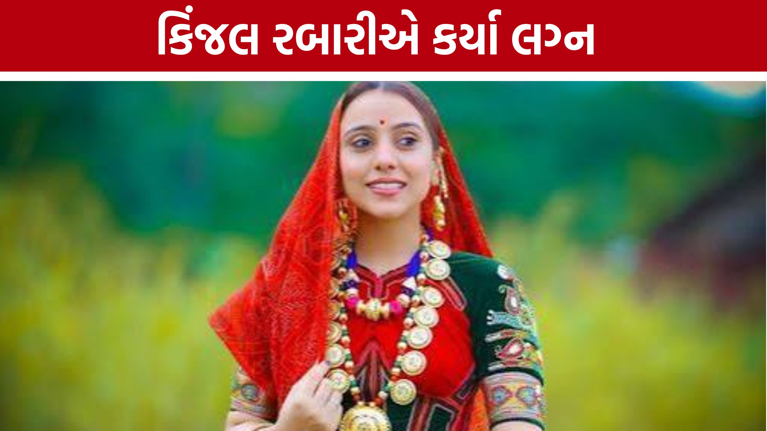 Kinjal Rabari Marriage: કિંજલ રબારીના જીવનમાં નવી શરૂઆત, મુકેશ રબારી સાથે કર્યા લગ્ન