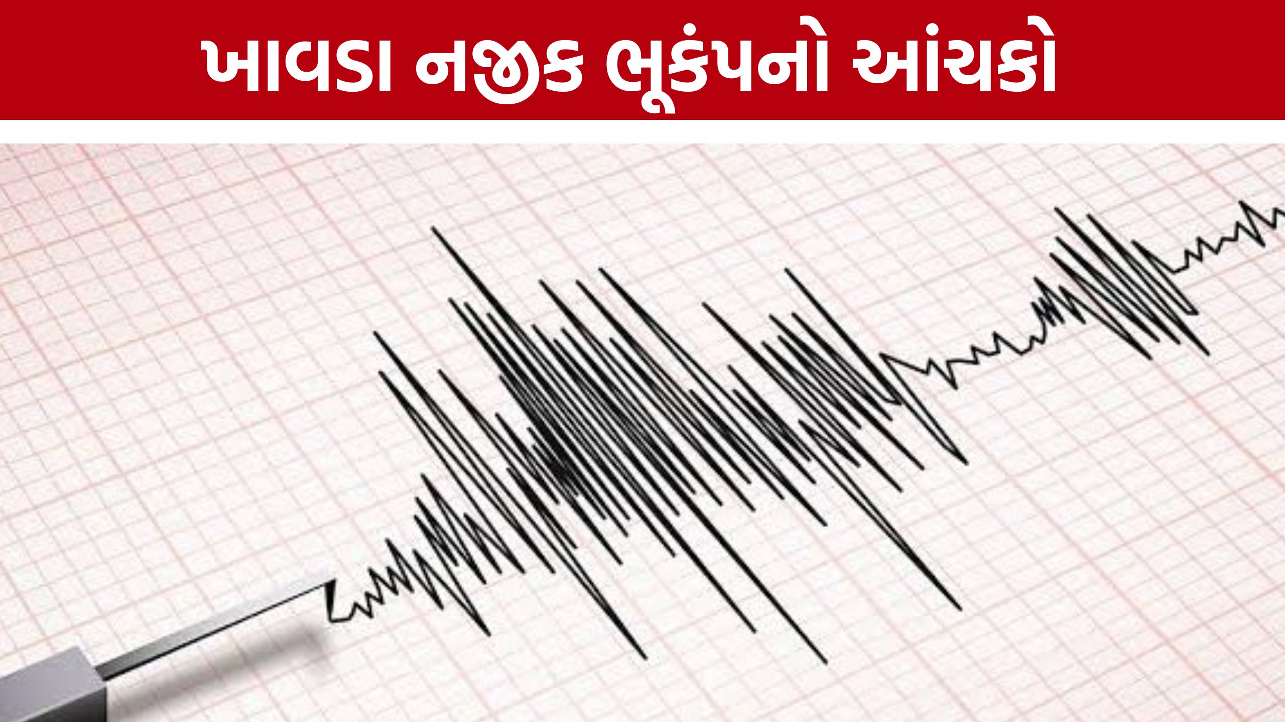 Kutch Earthquake: ખાવડા નજીક ભૂકંપનો આંચકો, 3.2ની તીવ્રતાથી ધ્રૂજ્યું કચ્છ