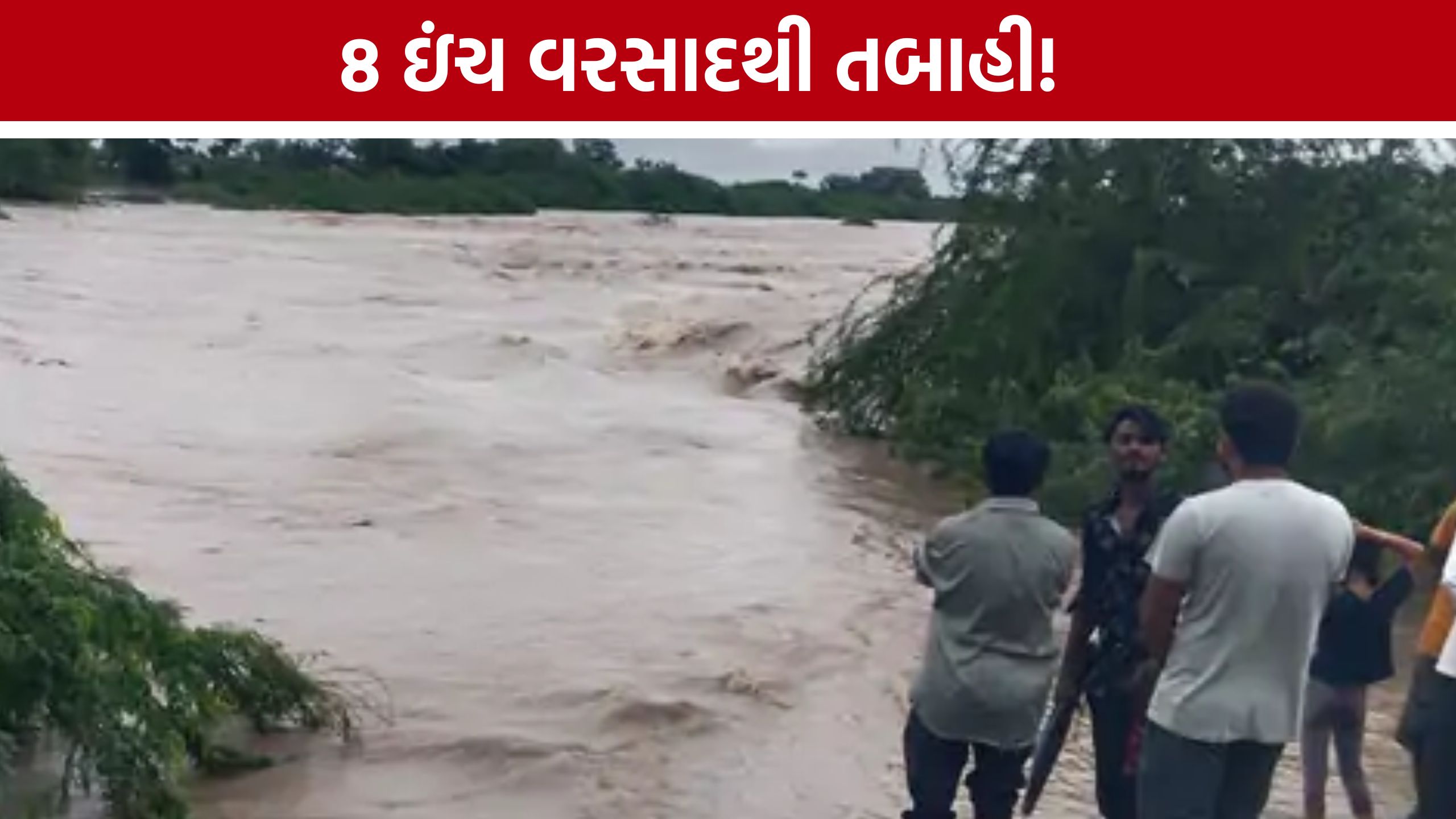 ખતરમાં મેઘતાંડવ! 8 ઇંચ વરસાદ બાદ Umai Riverનો પાળો તૂટ્યો