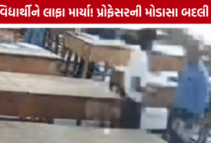 LD Engineering Collegeમાં વિદ્યાર્થીને લાફા મારનાર પ્રોફેસરની મોડાસા બદલી
