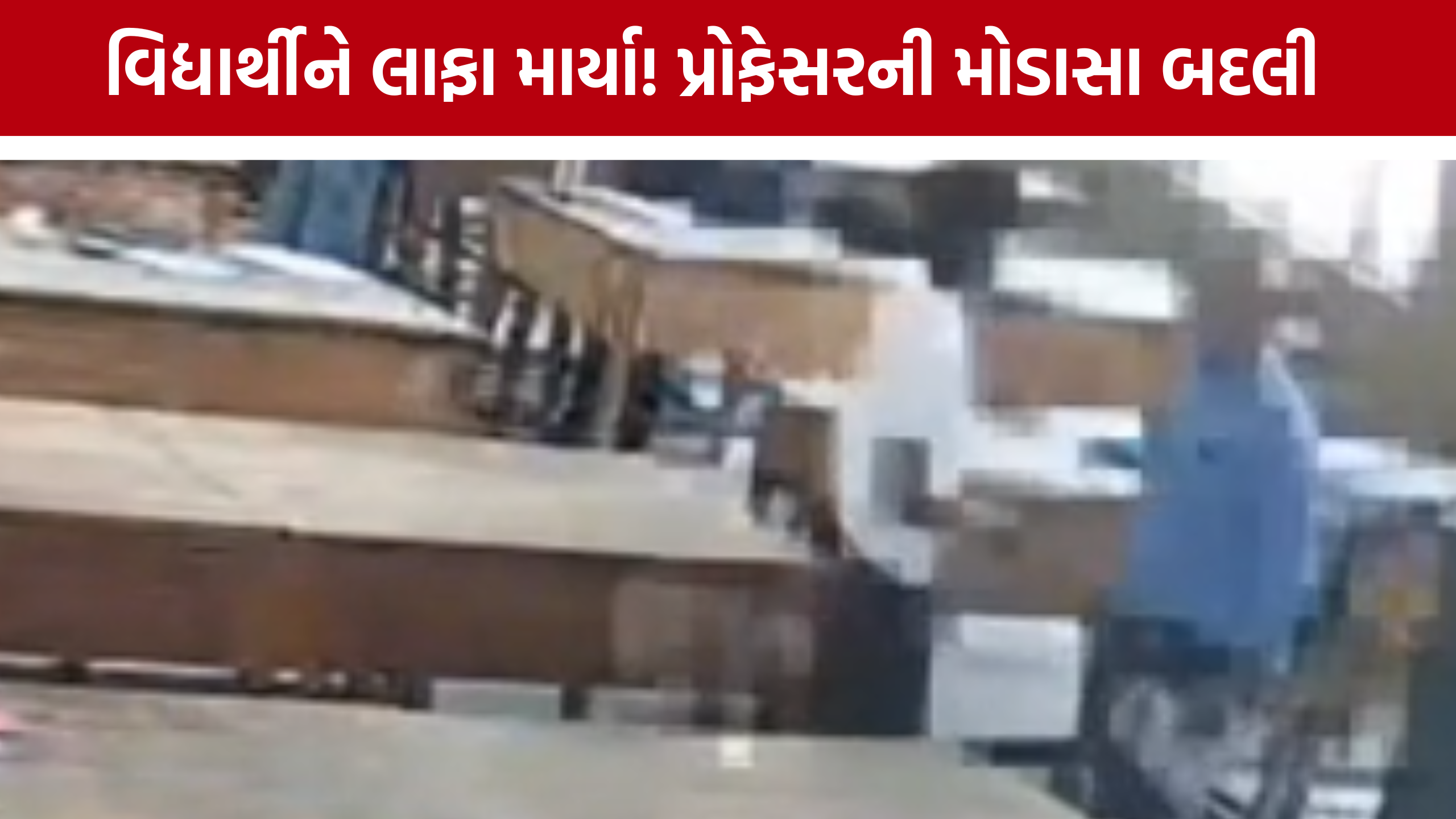LD Engineering Collegeમાં વિદ્યાર્થીને લાફા મારનાર પ્રોફેસરની મોડાસા બદલી