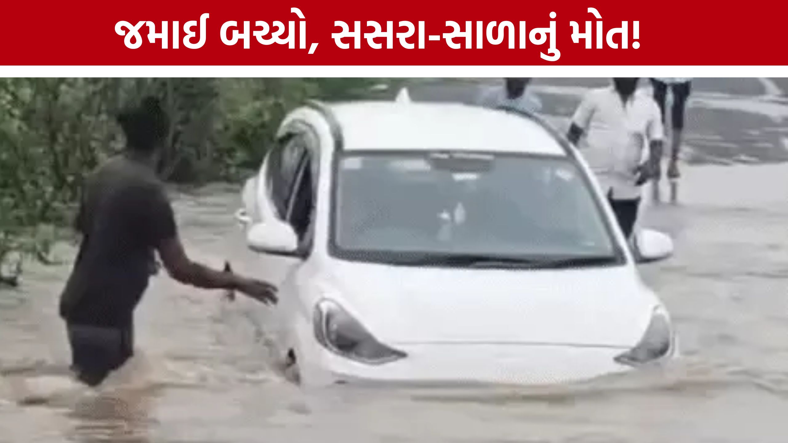 Car Swept Away In Rain Water: વહેતા પાણીમાં ફસાઈ કાર, સ્થાનિકોની મદદથી મુસાફરોનો બચાવ