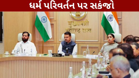 મહારાષ્ટ્રમાં ધર્મ પરિવર્તનને લઈને હવે નવું કાનૂની માળખું અમલમાં આવવા જઈ રહ્યું છે. મહારાષ્ટ્ર ધર્મ સ્વતંત્રતા અધિનિયમ, 2026 (Maharashtra Religious Freedom Act)આગામી 28 ઓગસ્ટ, 2026થી લાગુ થશે