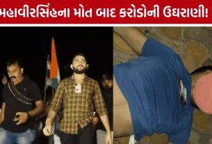 Mahavirsinh Sindhavના મોતના 2 મહિના બાદ વ્યાજની ઉઘરાણી