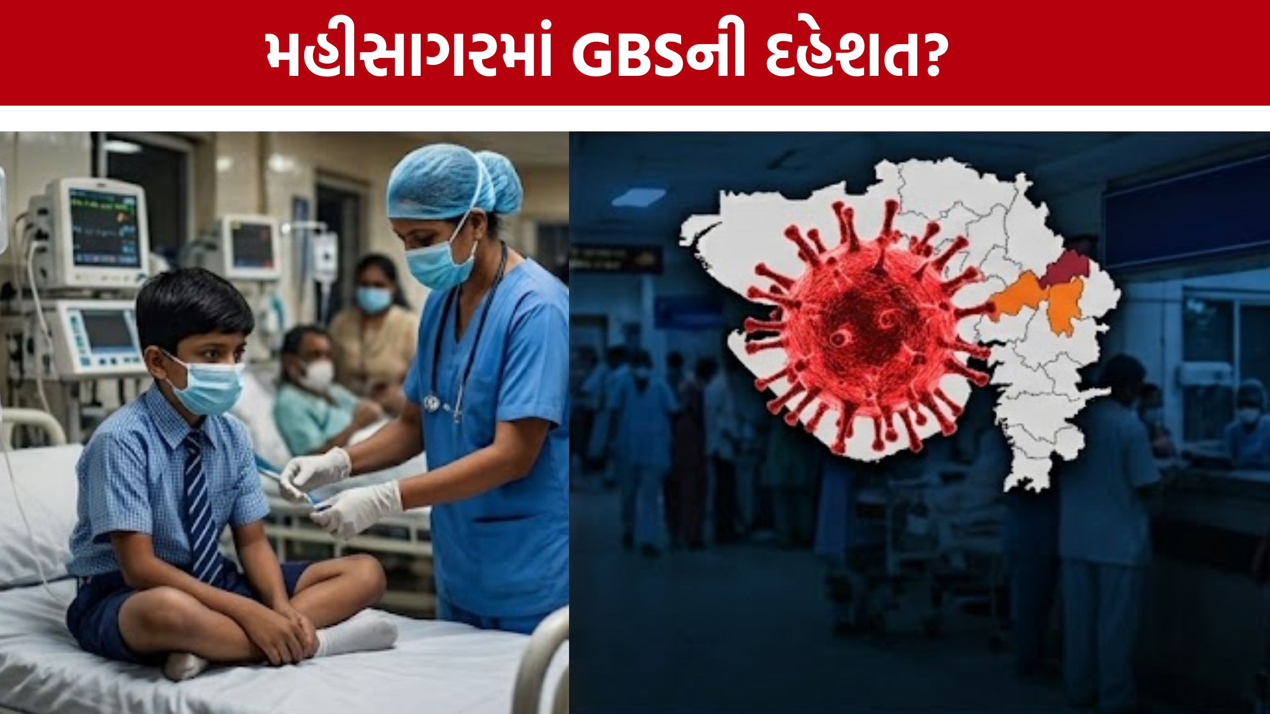 Mahisagar GBS Cases: નવો રોગચાળો? GBSના કેસો વચ્ચે વિદ્યાર્થીનું મોત