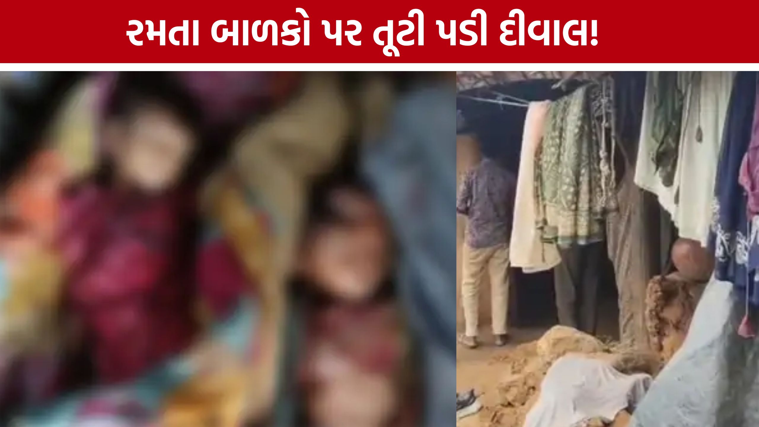 Virpur Wall Collapse: વરસાદ વચ્ચે મોટી દુર્ઘટના, દીવાલ નીચે દટાતા બે બાળકોના મોત