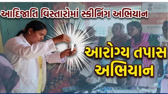 રાજ્ય સરકાર દ્વારા સિકલ સેલ એનિમિયા (Sickle Cell Anemia)ના નિયંત્રણ, વહેલા નિદાન, નિયમિત સારવાર અને દર્દીઓના સર્વાંગી કલ્યાણ માટે સતત વ્યાપક કામગીરી હાથ ધરવામાં આવી રહી છે.