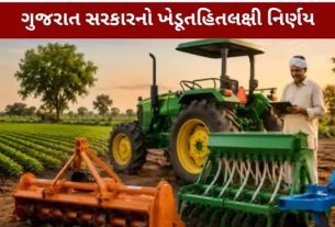 રાજ્યના તમામ ખેડૂતોને આ યોજનાનો સમાન લાભ મળે તે હેતુથી 'આઈ-ખેડૂત' પોર્ટલ (iKhedut Portal)પર અરજીઓ મંગાવીને પાત્રતા ધરાવતા ખેડૂતોને નિયત સમયમર્યાદામાં કૃષિ ઓજારો (Agricultural Equipment)અને સાધનોની ખરીદી કરવા માટે મંજૂરી આપવામાં આવી હતી.