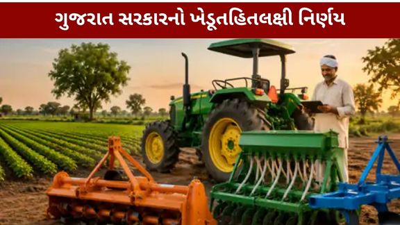 રાજ્યના તમામ ખેડૂતોને આ યોજનાનો સમાન લાભ મળે તે હેતુથી 'આઈ-ખેડૂત' પોર્ટલ (iKhedut Portal)પર અરજીઓ મંગાવીને પાત્રતા ધરાવતા ખેડૂતોને નિયત સમયમર્યાદામાં કૃષિ ઓજારો (Agricultural Equipment)અને સાધનોની ખરીદી કરવા માટે મંજૂરી આપવામાં આવી હતી.