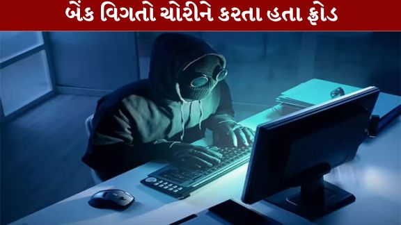 સુરત સાયબર ક્રાઇમ (Surat Cyber Crime)સેલે મ્યૂલ અકાઉન્ટ મારફતે થતી સાયબર છેતરપિંડીના કેસમાં મોટી સફળતા મેળવી છે