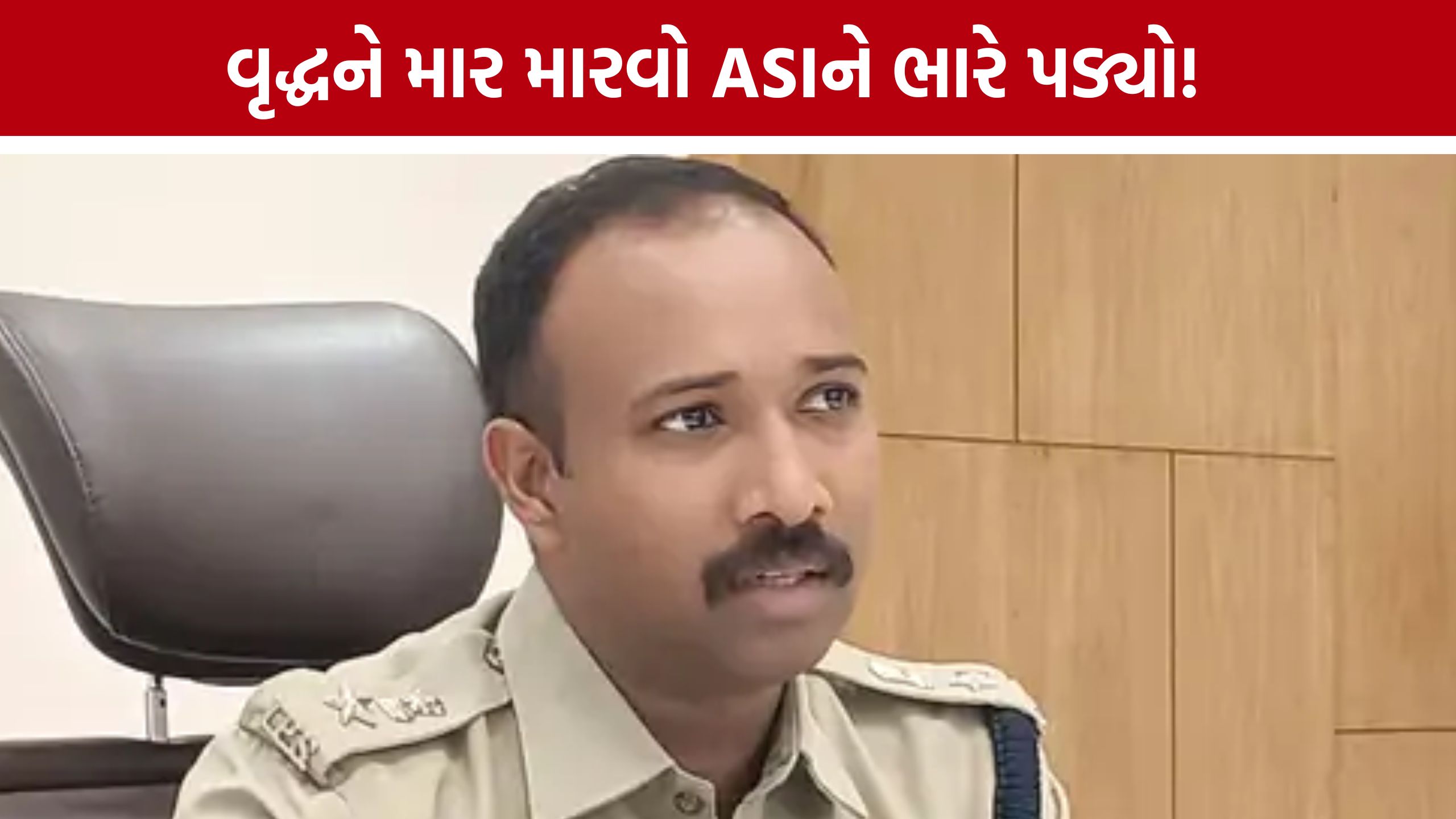 માણસામાં પોલીસકર્મીની દાદાગીરીનો અંત: વૃદ્ધને માર મારવાના આરોપમાં ASI Dinesh Chaudhary સસ્પેન્ડ