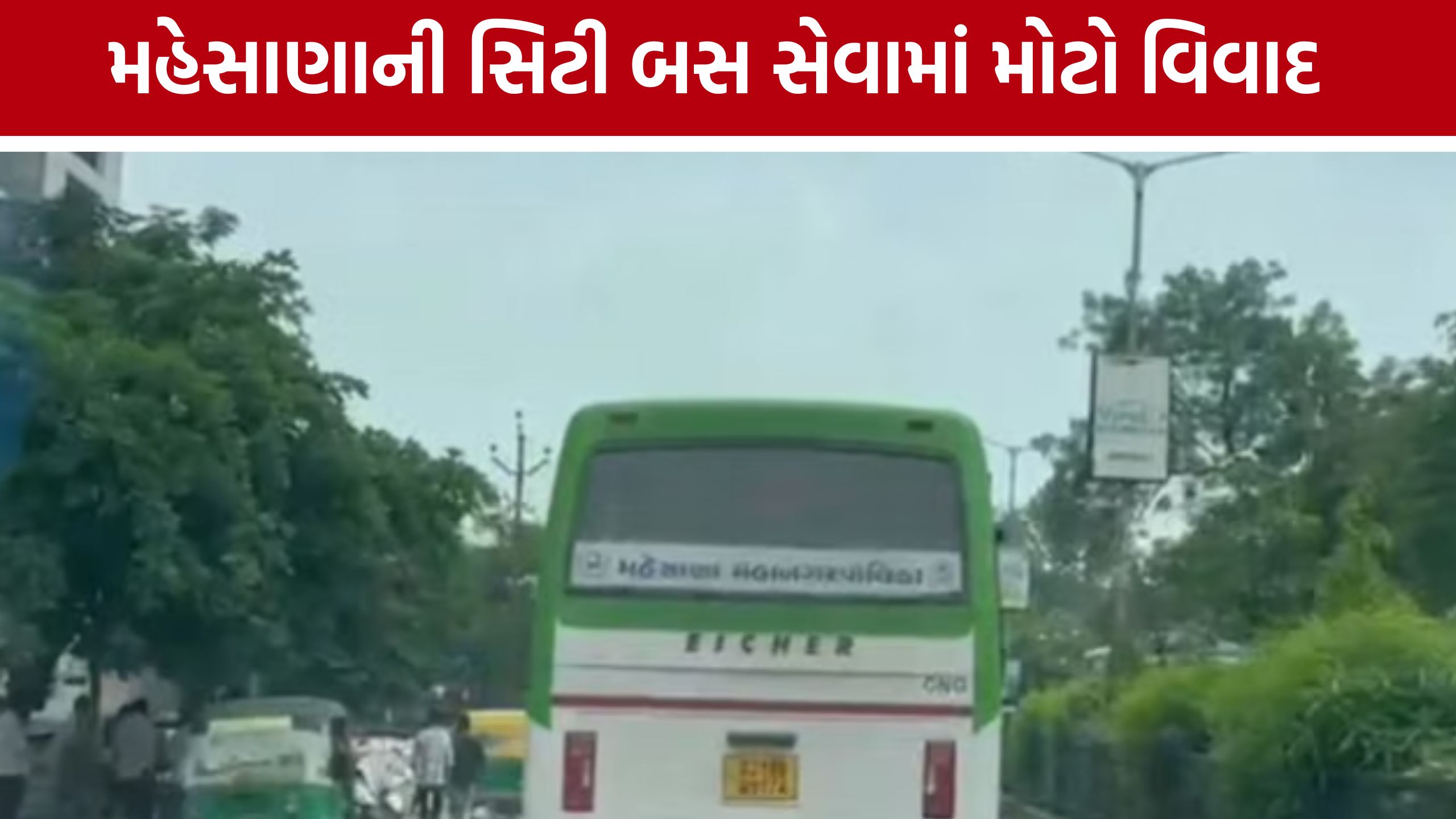 GSRTCની NOC વગર Mehsana City Bus સેવા? મનપાને પત્ર લખી માંગ્યો ખુલાસો