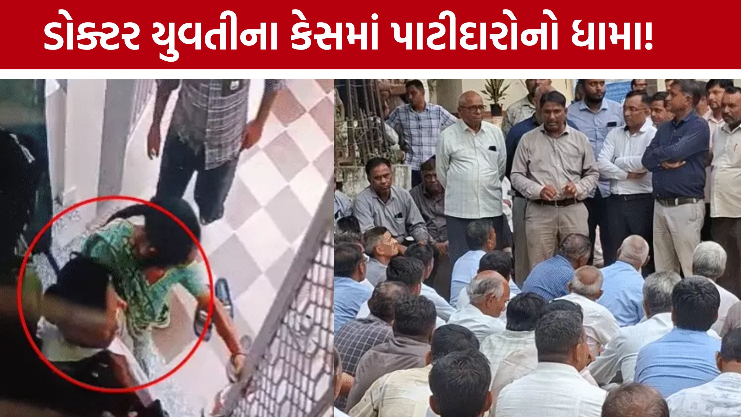 Mehsana Love Marriage Case: ડોક્ટર યુવતીના અપહરણ કેસે પકડ્યો રાજકીય-સામાજિક રંગ, પાટીદાર આગેવાનોની ઉગ્ર રજૂઆત