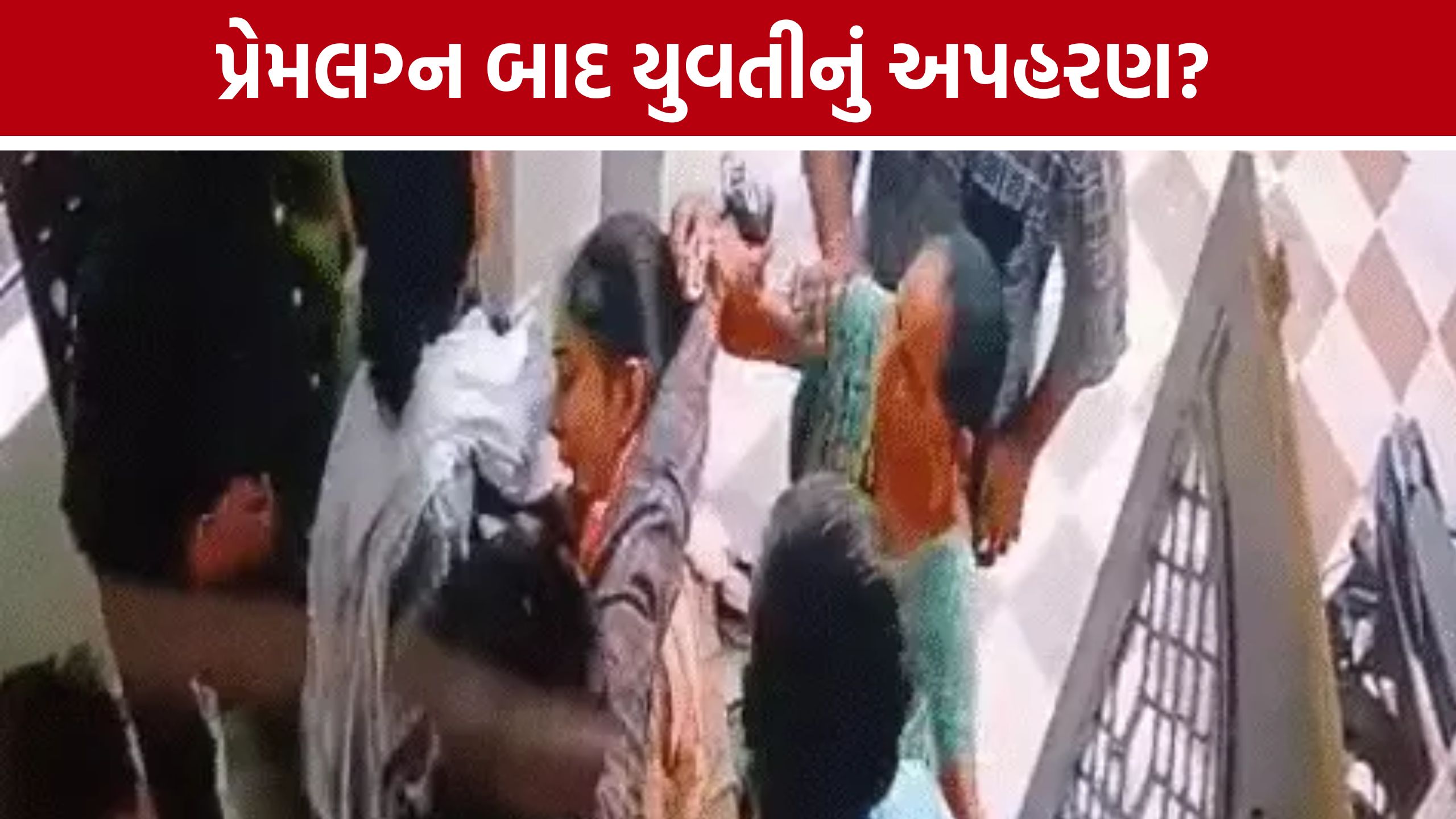 Mehsana Love Marriage: પ્રેમલગ્ન કરનાર ચાંદનીને સાસરીમાંથી ઉઠાવી ગયા! પિયરિયાઓ વાળ પકડી સ્કોર્પિયોમાં લઈ ગયા