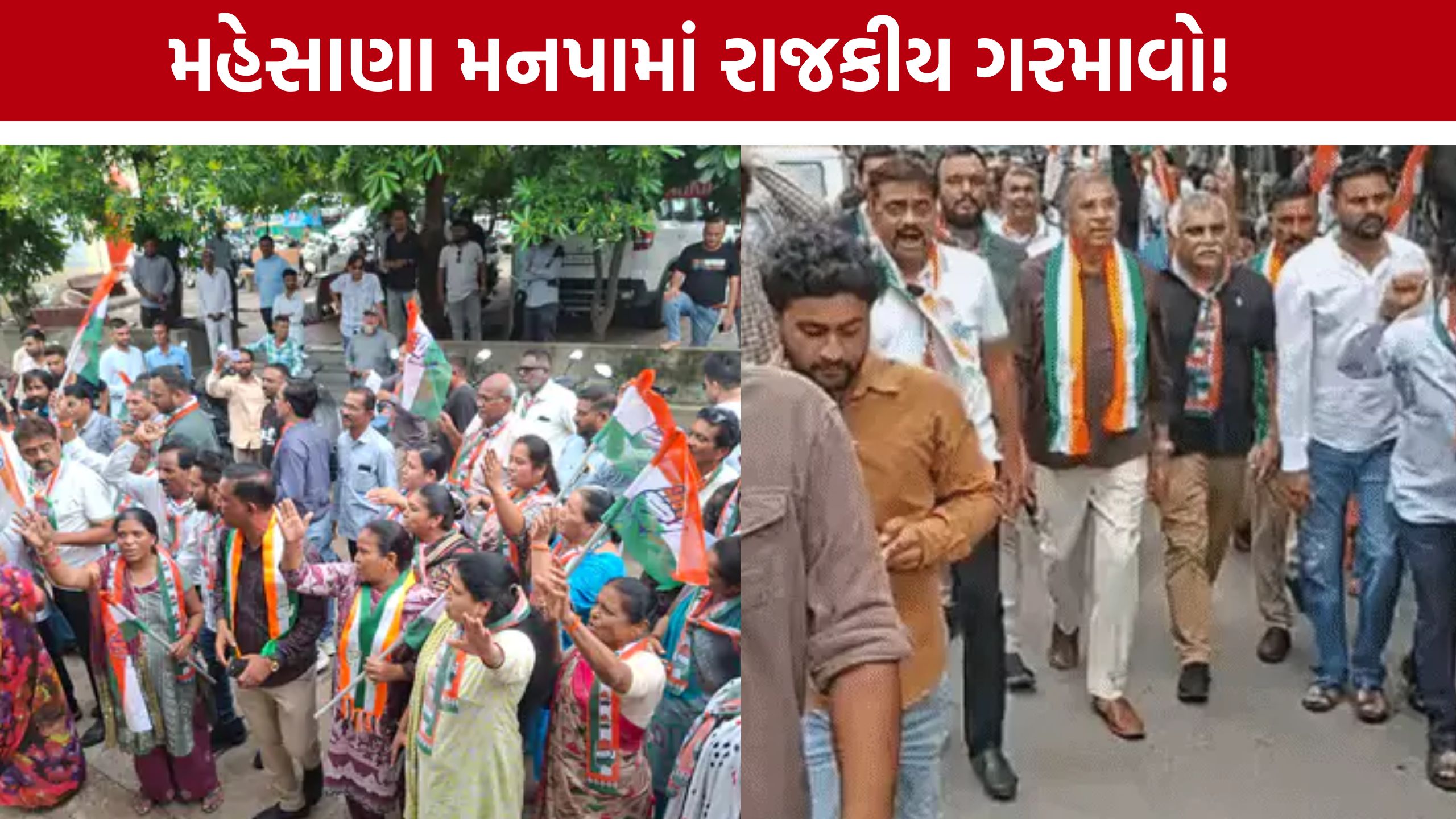 Mehsana Municipal Corporation: વિપક્ષનો અવાજ દબાવવાના આક્ષેપ સાથે કોંગ્રેસનો વિરોધ