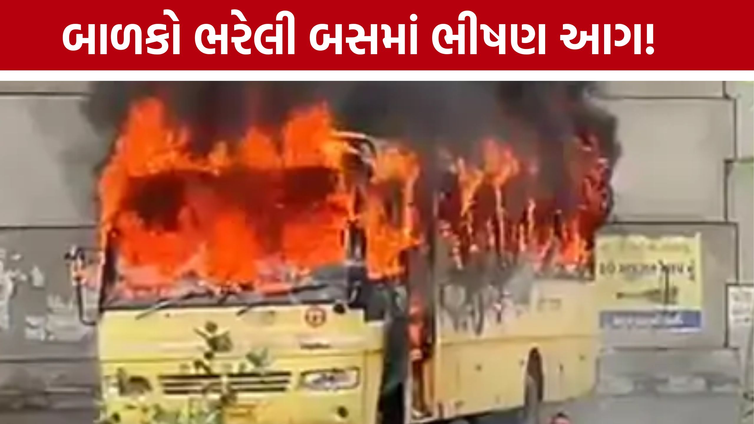 Morbi School Bus Fire: મોરબી-રાજકોટ હાઇવે પર સ્કૂલ બસ આગની લપેટમાં, બાળકોનો આબાદ બચાવ
