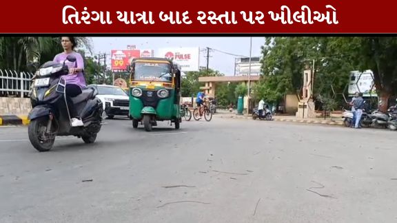 રાજકોટમાં તિરંગા યાત્રા (Rajkot Tiranga Yatra)બાદ કોર્પોરેશનની એજન્સીની બેદરકારી સામે આવી છે.