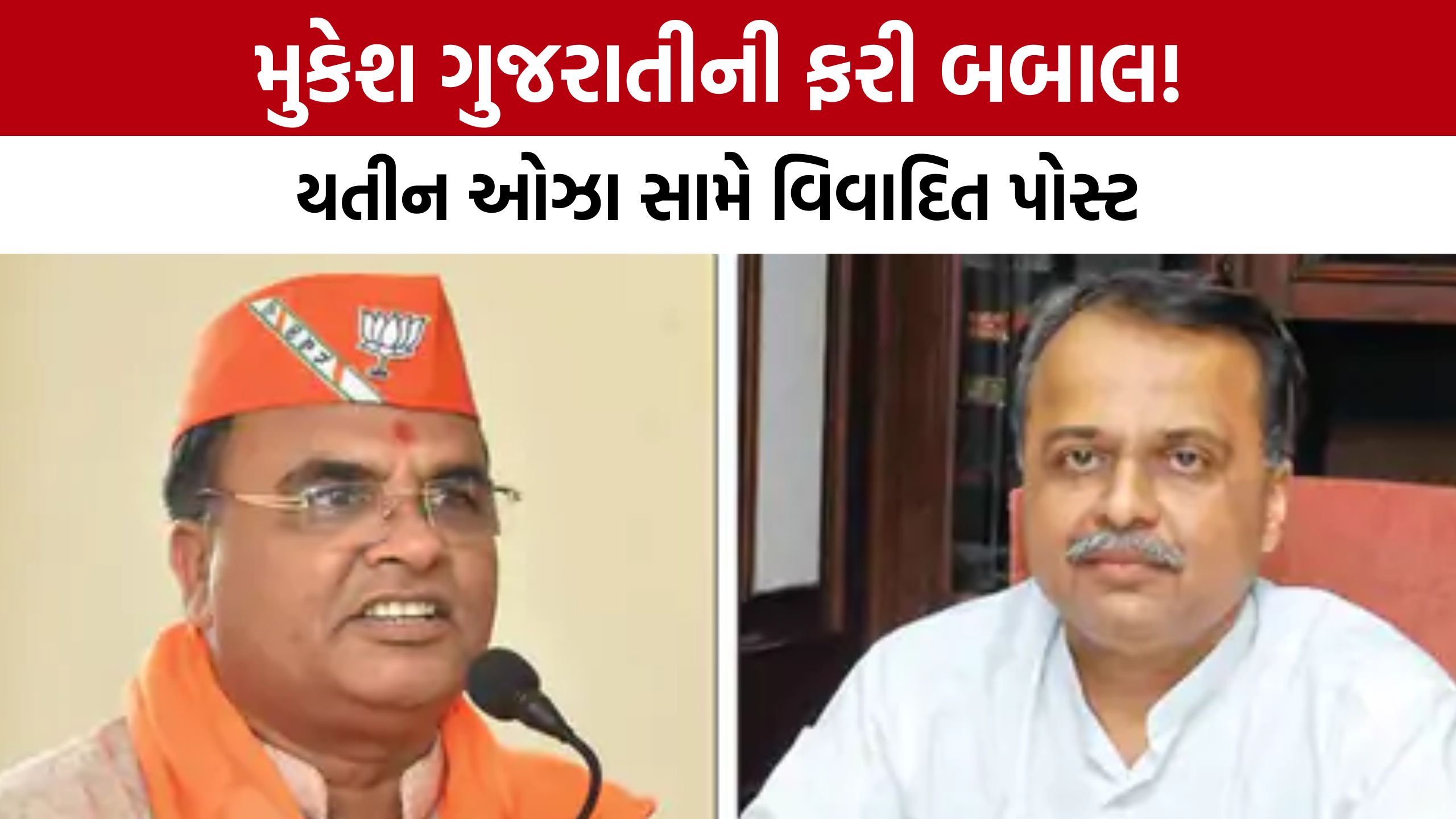 ‘પગ નીચે કચડી નાખીશ’... Mukesh Gujaratiની પોસ્ટથી વિવાદ, યતીન ઓઝાએ કહ્યું- ‘હું તેના જેવો નિમ્ન નથી’