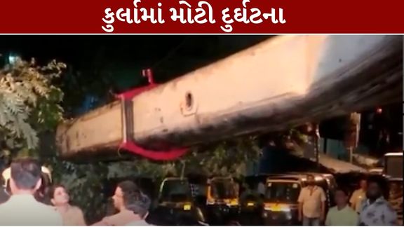 કુરેશી નગર વિસ્તારમાં બાંધકામ દરમિયાન એક JCB ક્રેન અચાનક કાબૂ બહાર જઈ રેલવેના ઓવરહેડ ઇક્વિપમેન્ટ (OHE) પર ખાબકી (Crane Accident)હતી