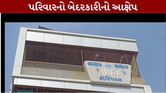 ખેડા જિલ્લાના નડિયાદમાં આવેલી માધવ હોસ્પિટલ ફરી એકવાર વિવાદ (Hospital Controversy)માં આવી છે.