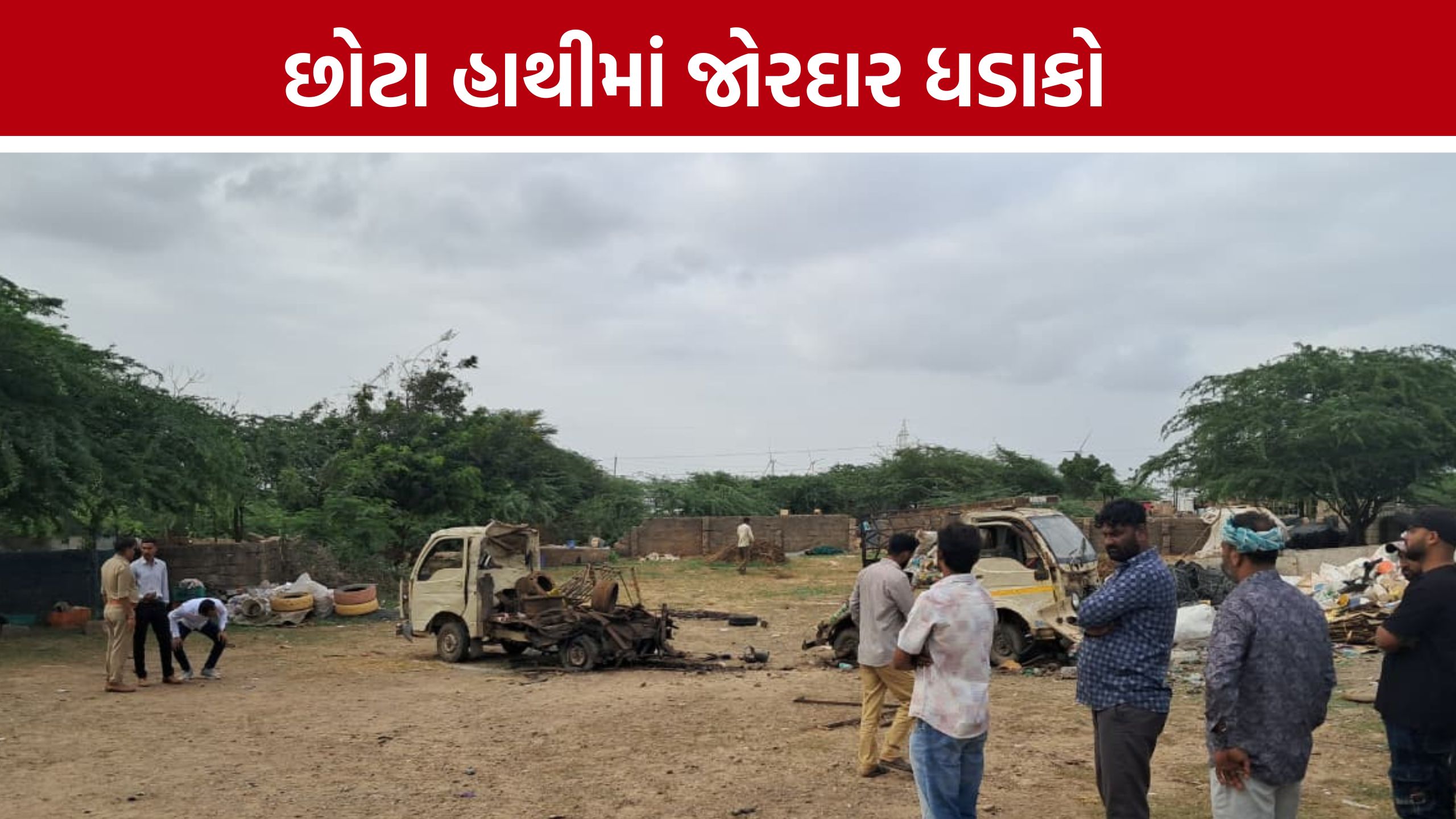 Nakhatrana Blast: બે ભાઈ અને બે માસૂમ બાળકોનાં મોત