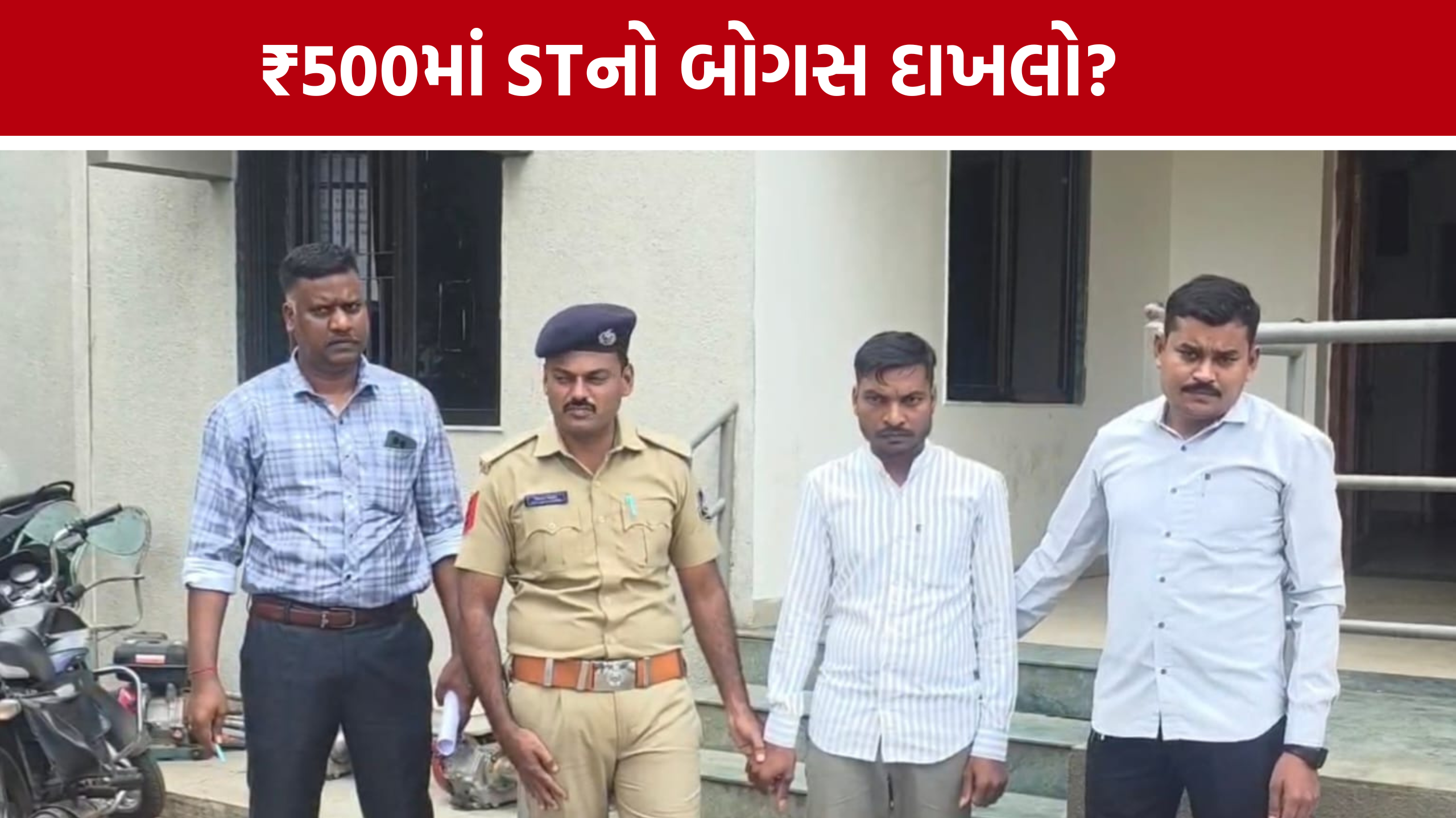 નસવાડીમાં ₹500માં Bogus ST Certificate? VCEની ધરપકડ બાદ મચ્યો હડકંપ