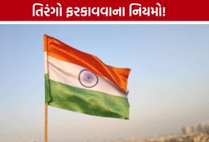 National Flag Rules India: રાષ્ટ્રધ્વજ ફરકાવતા પહેલા જાણો આ નિયમો, નહીં તો થઈ શકે મુશ્કેલી