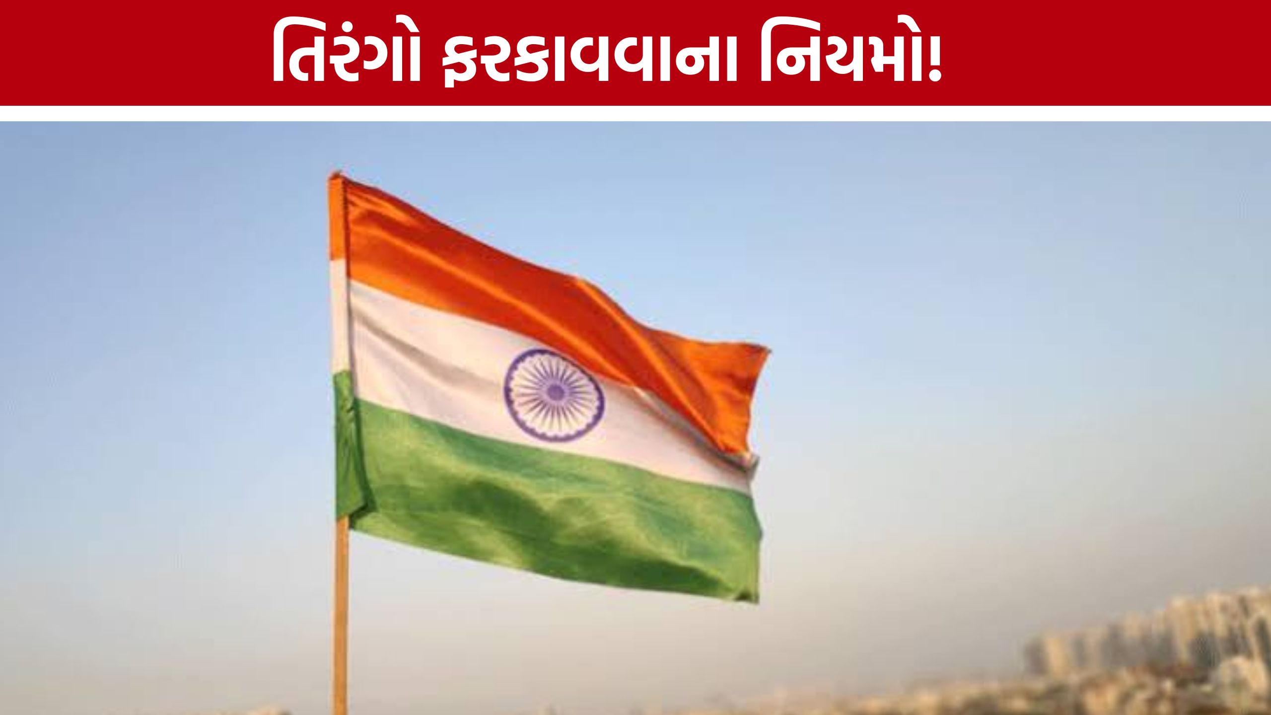 National Flag Rules India: રાષ્ટ્રધ્વજ ફરકાવતા પહેલા જાણો આ નિયમો, નહીં તો થઈ શકે મુશ્કેલી