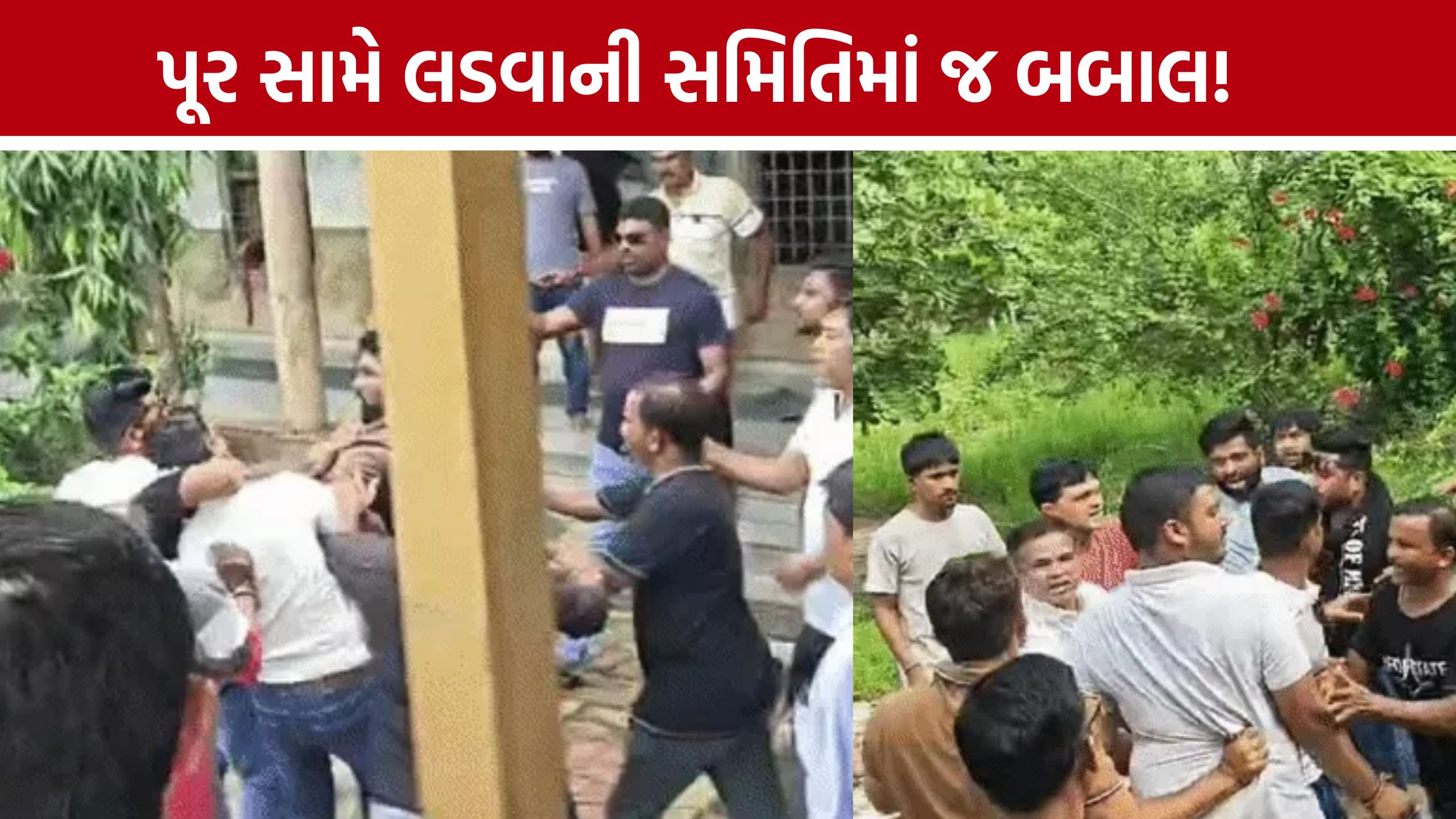 Chhapar Flood Conflict Committee: પૂરના કાયમી ઉકેલ માટે મળ્યા હતા, પણ સમિતિના સભ્યો જ સામસામે આવી ગયા