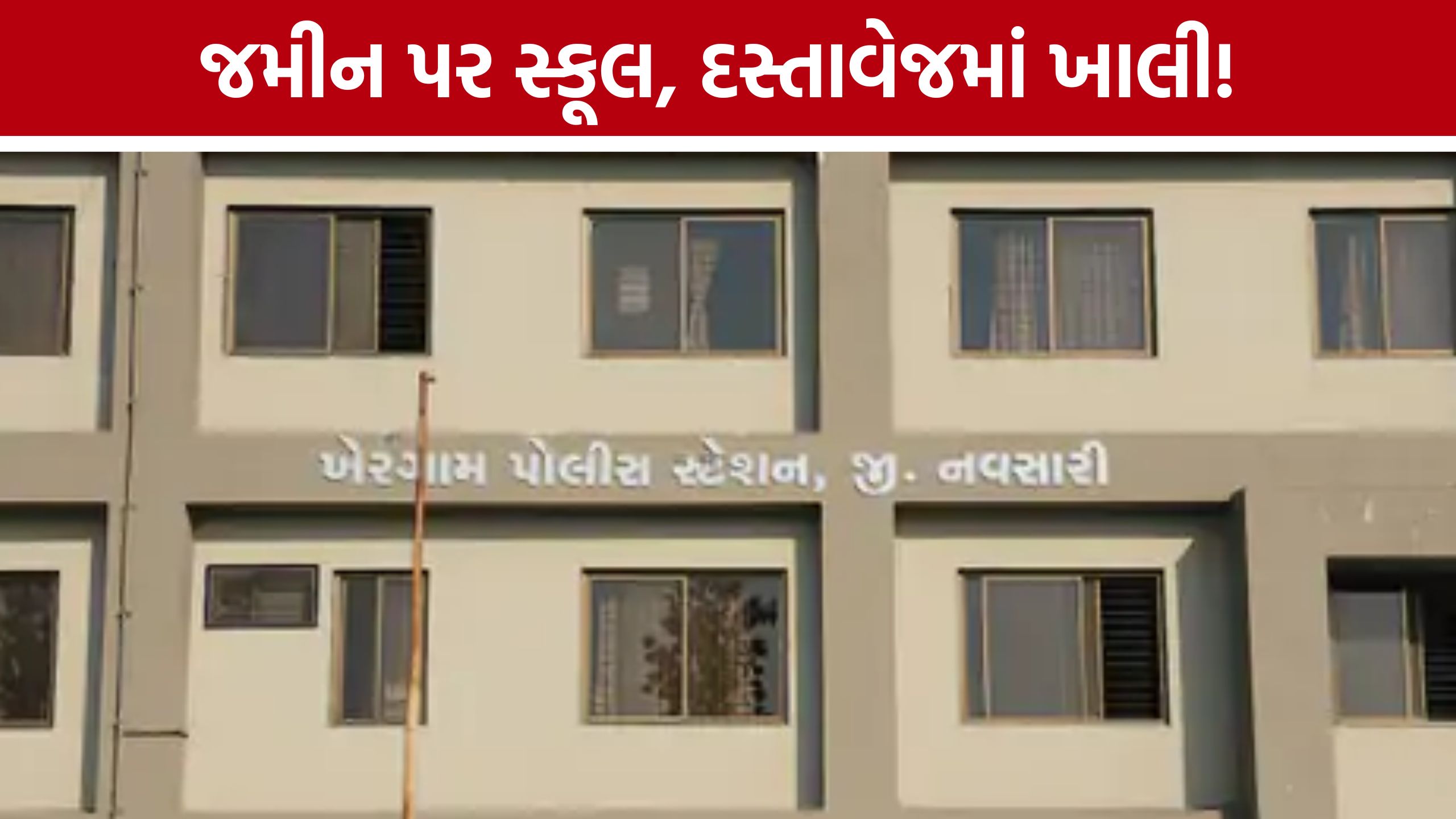 NA Permission Fraud: જમીન પર 27 રૂમની સ્કૂલ, દસ્તાવેજોમાં ખુલ્લી જમીન! ભાજપ નેતા અને માતા સામે ફરિયાદ