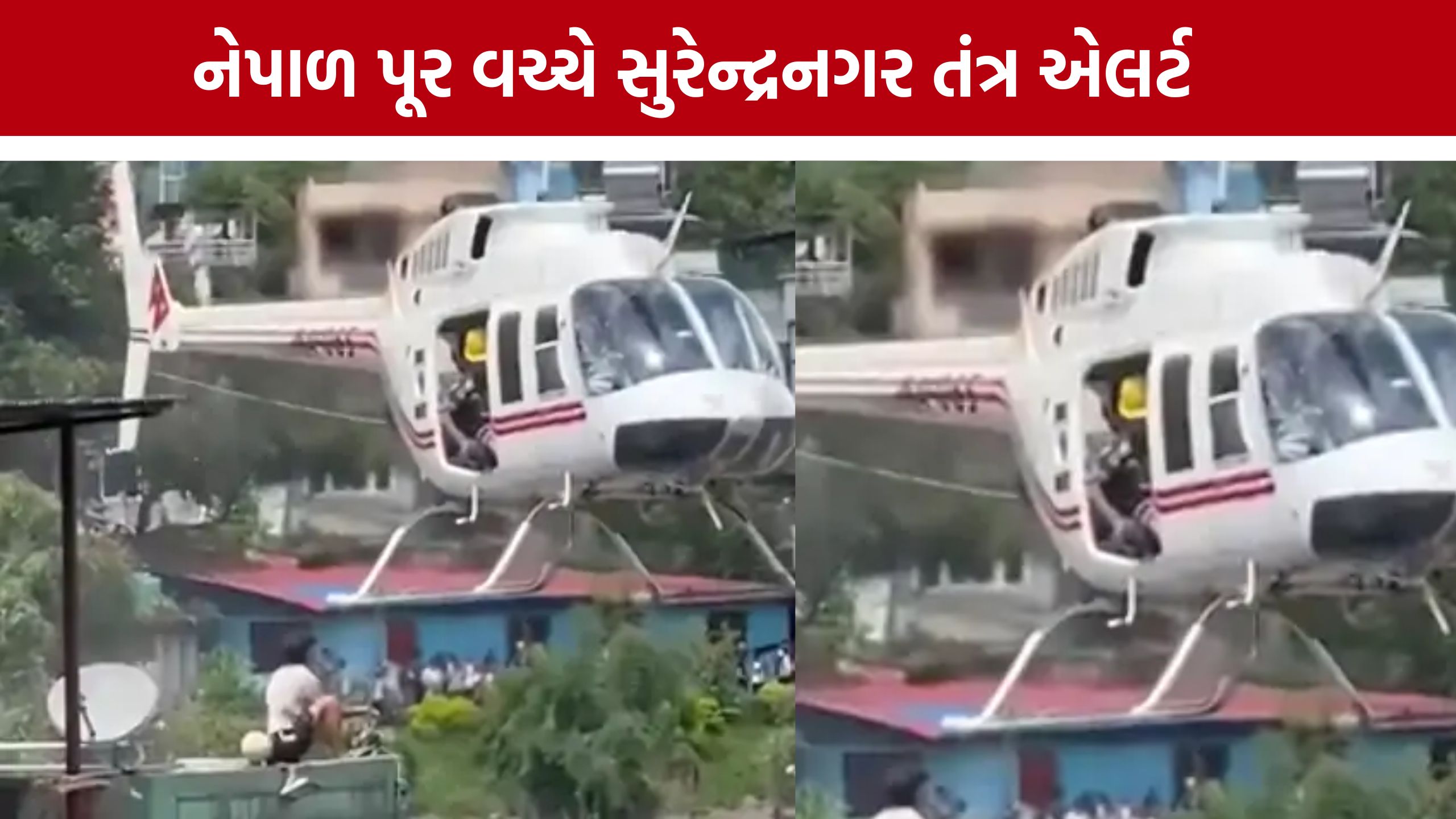 Nepal Flood: સુરેન્દ્રનગરના પ્રવાસીઓની માહિતી એકત્ર કરવા તંત્રની કવાયત, હેલ્પલાઇન જાહેર