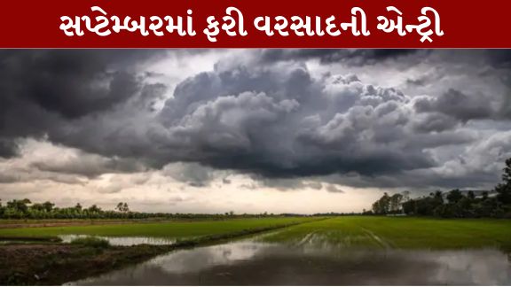 અમરેલીના હવામાન નિષ્ણાત જયપ્રકાશ માઢકે ગુજરાતમાં આગામી દિવસોમાં વરસાદ (Rain)ને લઈને મહત્વની આગાહી કરી છે