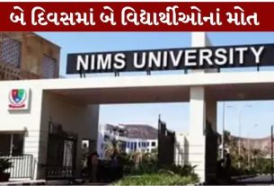 જયપુરની NIMS University રાજસ્થાનમાં સતત બે દિવસમાં બે વિદ્યાર્થીઓના મોતની ઘટના સામે આવતા કેમ્પસમાં ચકચાર મચી છે