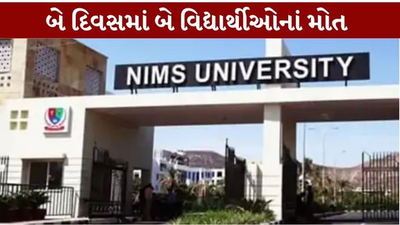 જયપુરની NIMS University રાજસ્થાનમાં સતત બે દિવસમાં બે વિદ્યાર્થીઓના મોતની ઘટના સામે આવતા કેમ્પસમાં ચકચાર મચી છે
