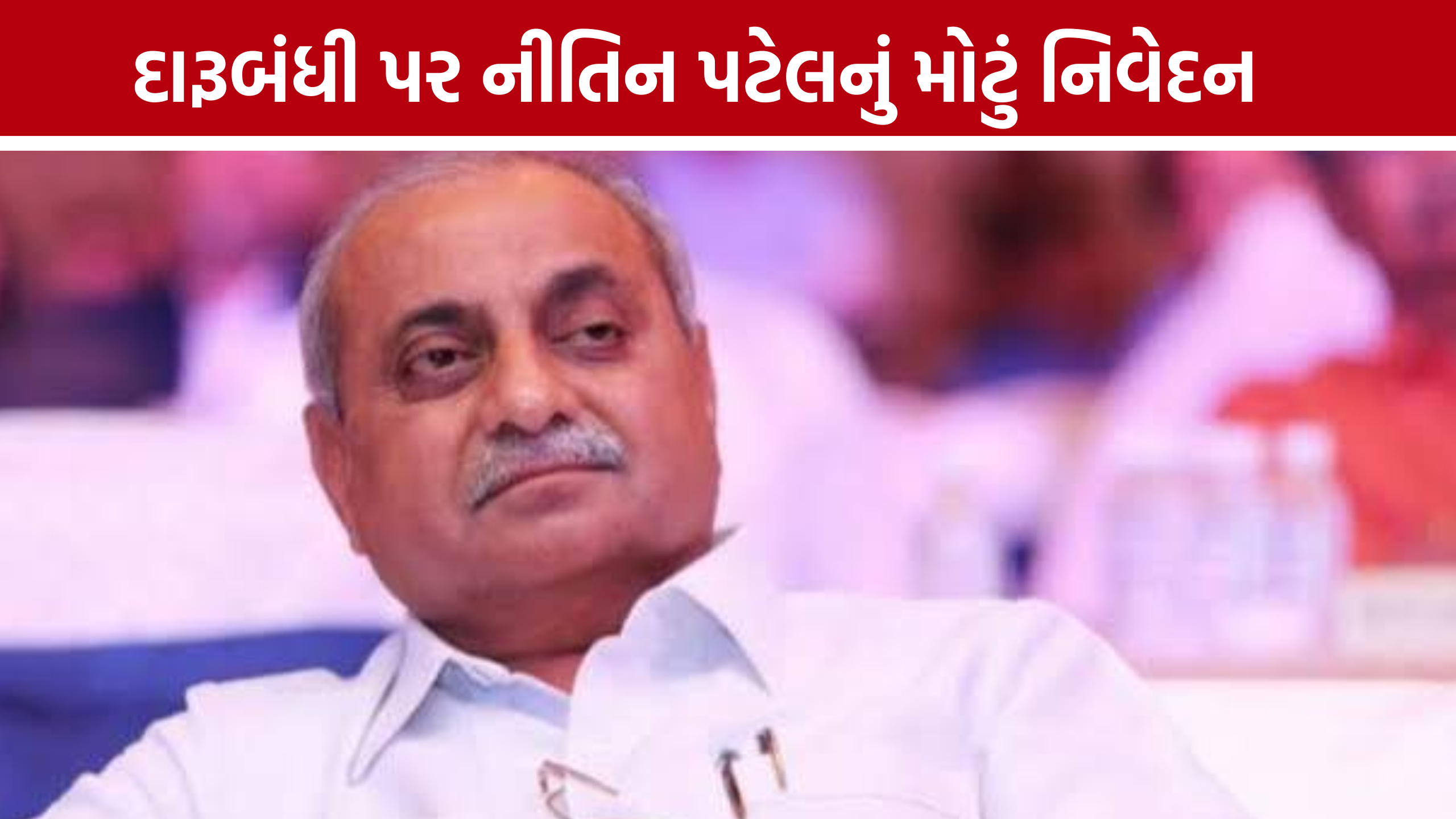 ગુજરાતમાં દારૂબંધી પર Nitin Patelનું મોટું નિવેદન, કહ્યું- કાયદો વ્યવસ્થા માટે જરૂરી