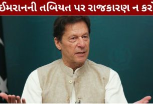 પાકિસ્તાનની સુપ્રીમ કોર્ટે (Pakistan Supreme Court)જેલમાં બંધ પૂર્વ વડાપ્રધાન ઈમરાન ખાન (Imran Khan)ની સારવારને લઈને મોટો આદેશ આપ્યો છે