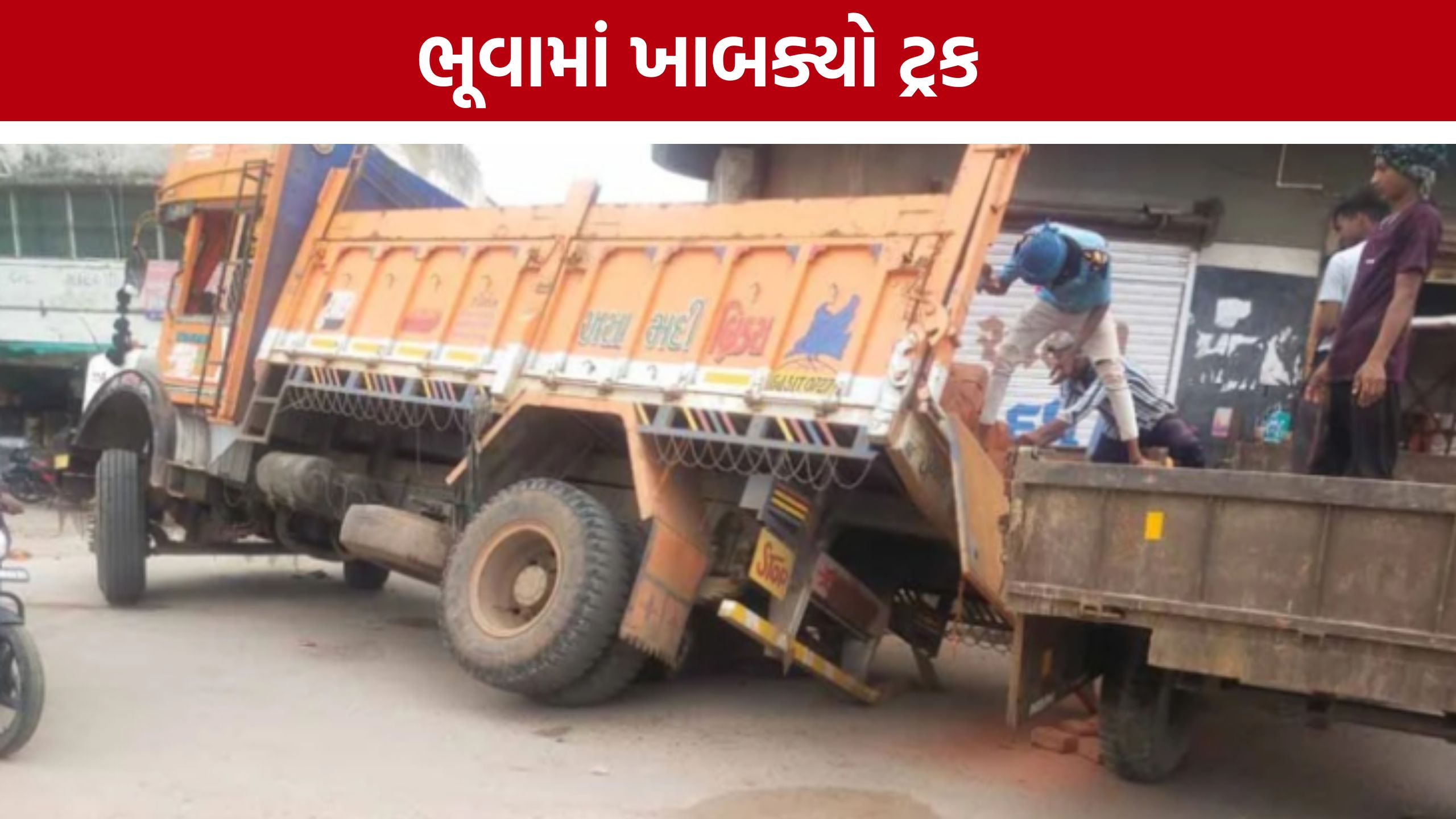 Palanpur Road Collapse: આકર્ષણ રોડ પર ભૂવો પડતા ટ્રક ખાબક્યો
