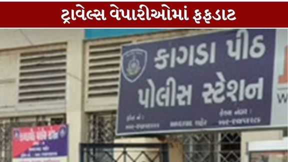 અમદાવાદના ગીતા મંદિર (Geeta Mandir Ahmedabad)એસટી બસપોર્ટ આસપાસના ટ્રાવેલ્સ વેપારીઓમાં ખંડણી (Extortion)ની માગને લઈને ભયનો માહોલ સર્જાયો છે