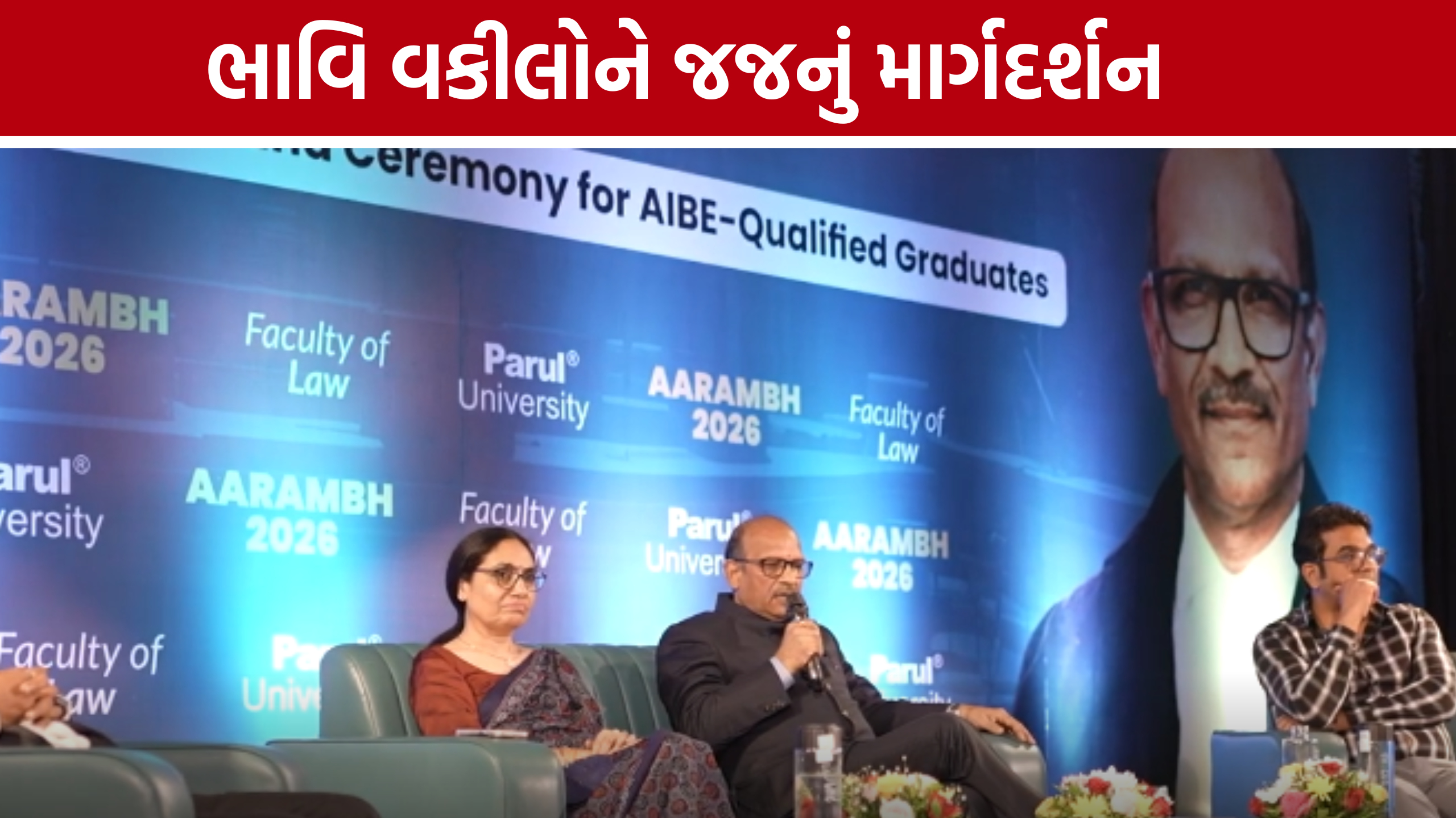 Parul University Aarambh 2026: ‘વકીલ જીતવા નહીં, ન્યાય જીતાડવા માટે કામ કરે’, પારુલ યુનિવર્સિટીમાં ભાવિ વકીલોને સંદેશ