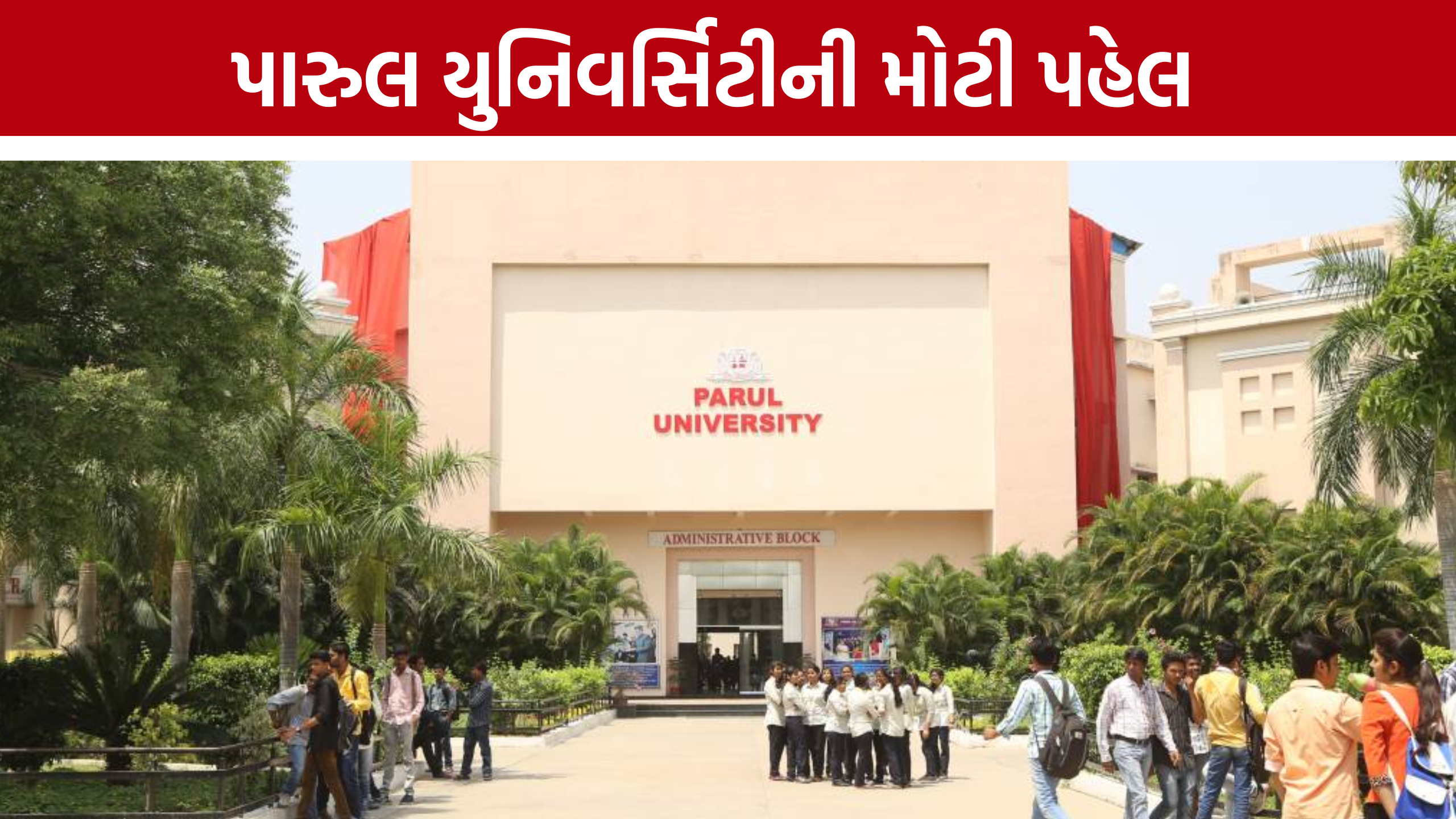 અર્જુન મોઢવાડિયાના હસ્તે Parul Universityમાં MSW200નું ઉદ્ઘાટન
