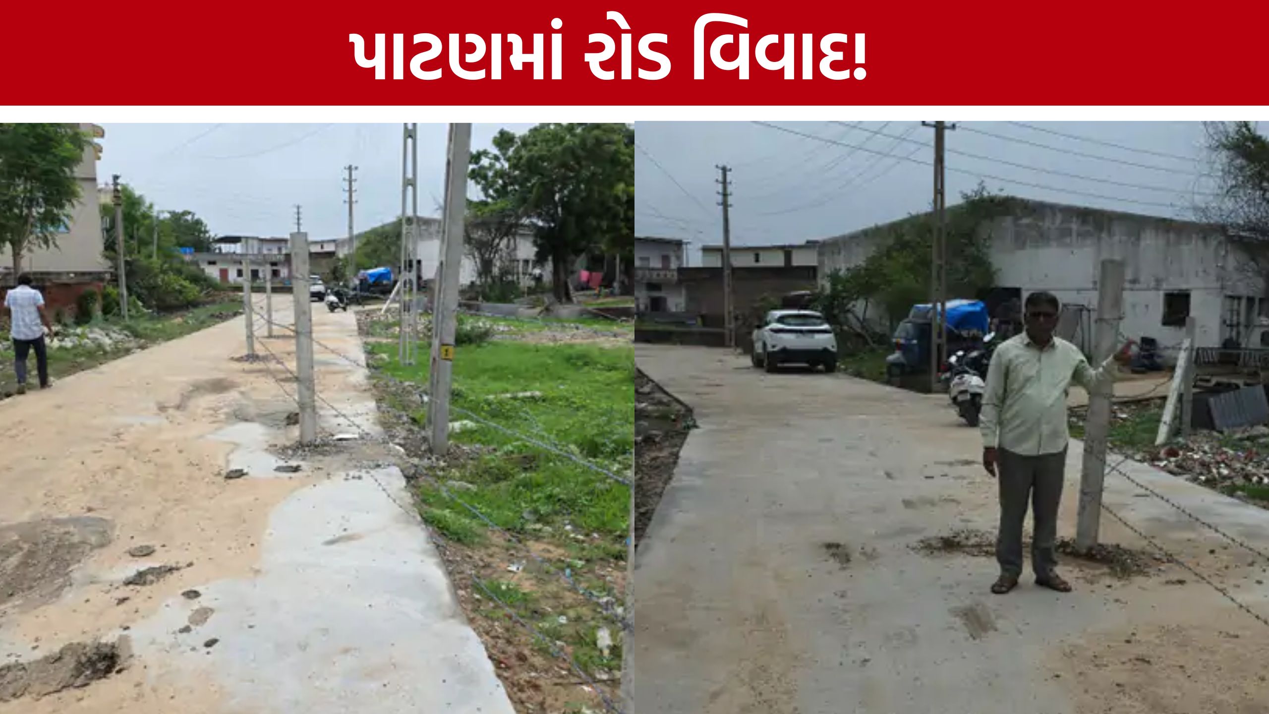 ખાનગી પ્લોટ પર રોડ બનાવ્યાનો આરોપ, Patan Municipality હવે કરશે તપાસ