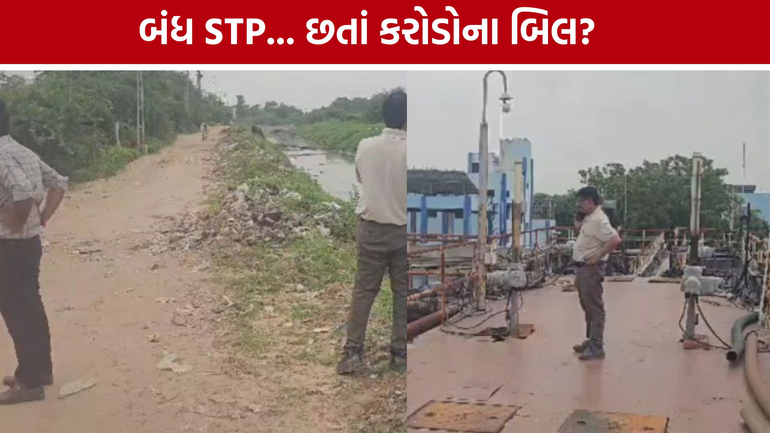 Patan Municipality: STP કૌભાંડનો આક્ષેપ, ટ્રીટમેન્ટ વગરનું પાણી કેનાલમાં છોડાતું હોવાનો દાવો