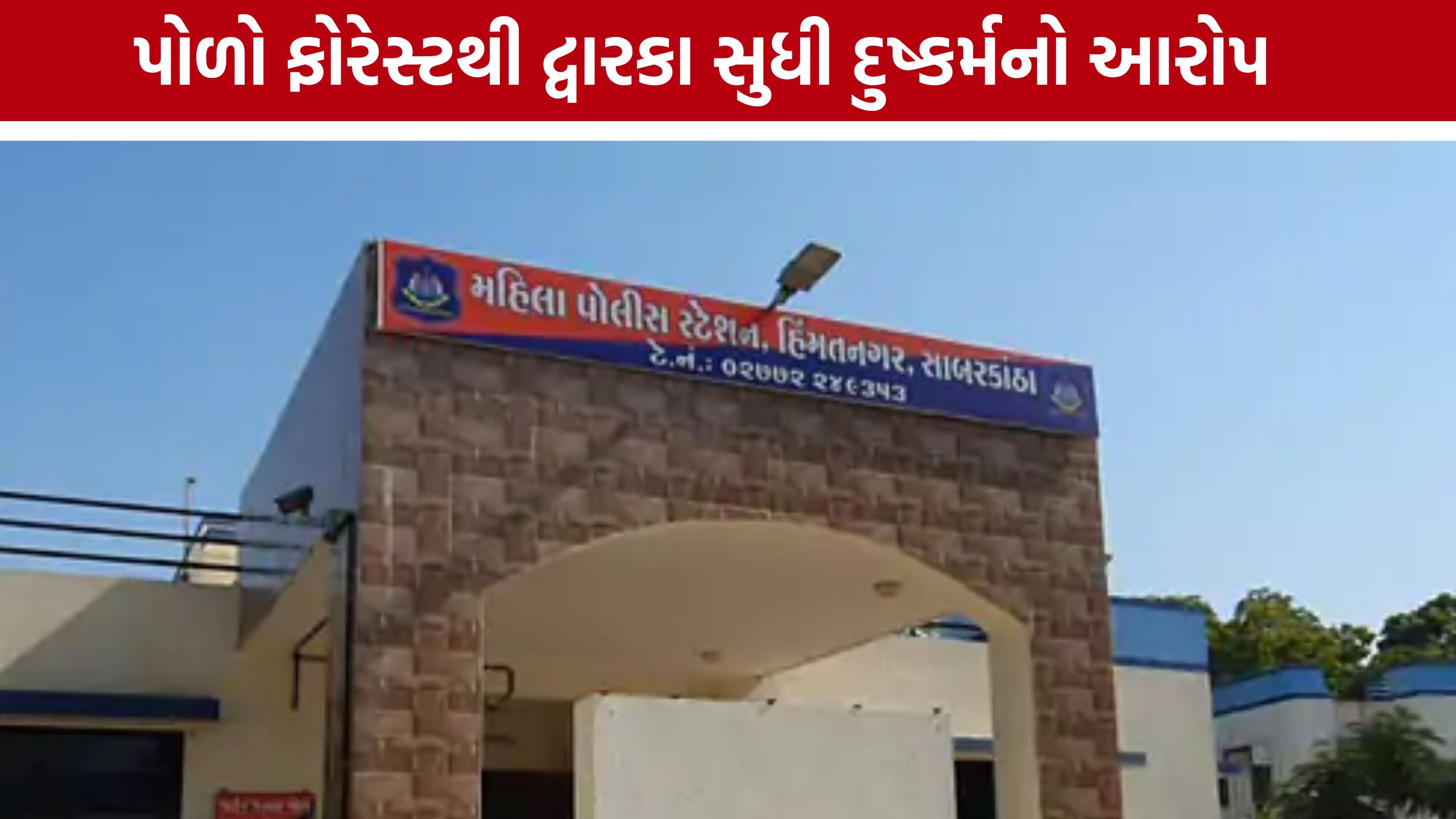 Polo Forest Dwarka Rape: ખોટી ઓળખ આપી યુવતીને પોળો ફોરેસ્ટ લઈ ગયો, દુષ્કર્મનો આરોપ