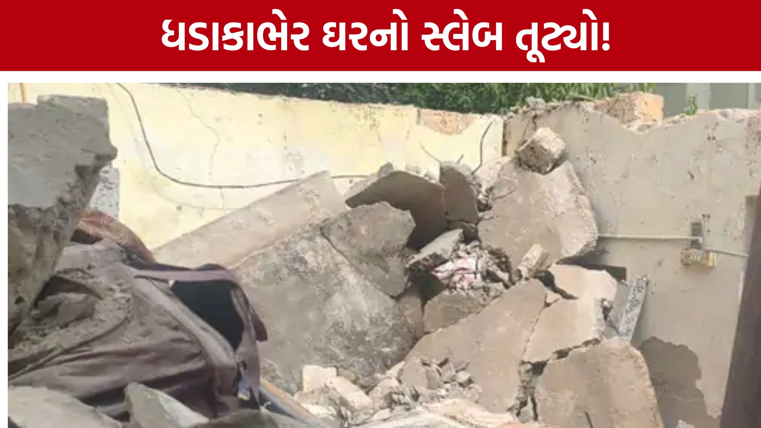 Porbandar House Slab Collapse: જાનહાનિ પહેલાં તંત્ર જાગે! પોરબંદરમાં જોખમી મકાનનો સ્લેબ ધરાશાયી