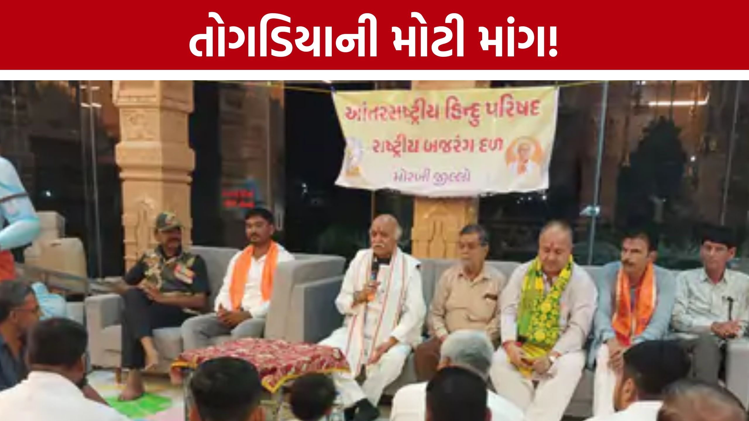 ત્રીજા સંતાન બાદ સરકારી લાભો બંધ કરો: Pravin Togadiaની સરકાર સમક્ષ માંગ