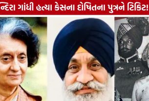 Punjab Assembly Election 2027: ઈન્દિરા ગાંધી હત્યા કેસના દોષિતના પુત્રને ઉમેદવારી