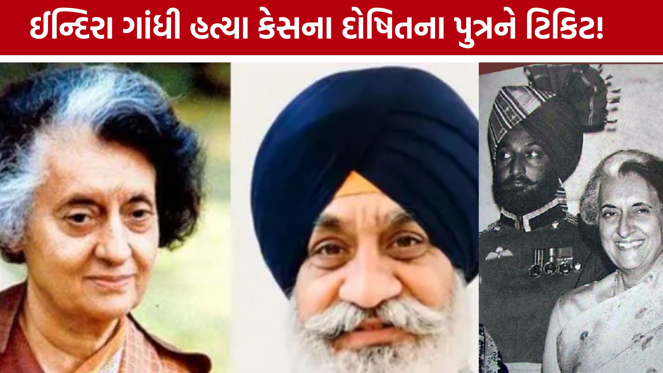Punjab Assembly Election 2027: ઈન્દિરા ગાંધી હત્યા કેસના દોષિતના પુત્રને ઉમેદવારી