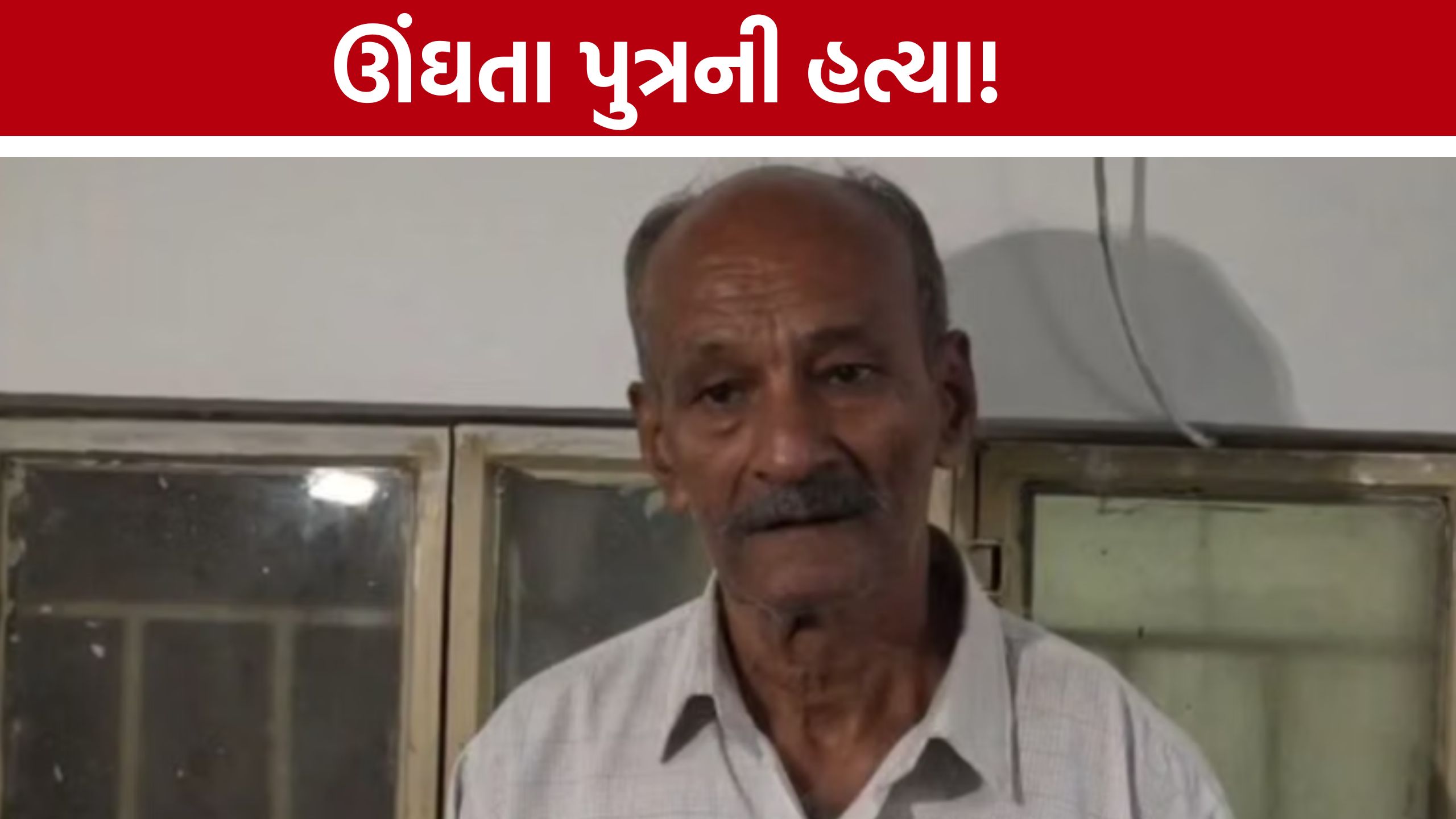 Rajkot Murder: પિતા-પુત્રના સંબંધને કલંક: ઊંઘતા પુત્ર પર હથોડાથી હુમલો, પિતાનું સરન્ડર