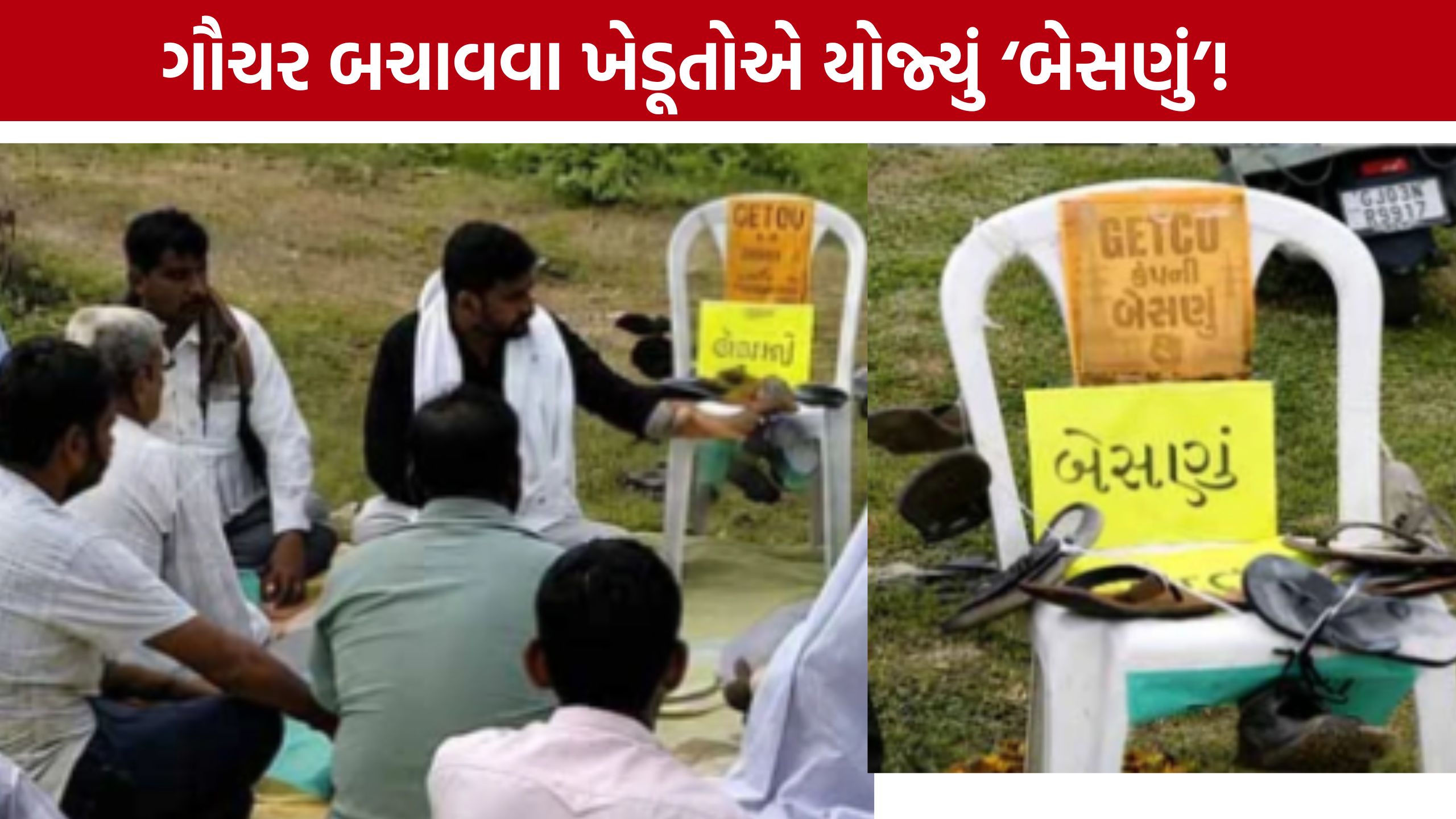 Rajkot Chordi Protest: ગૌચર જમીનમાં વીજપોલ સામે ખેડૂતોનું અનોખું આંદોલન