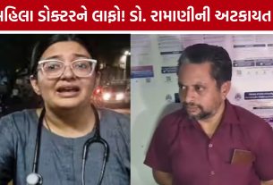 FIR થતાં જ ડો. રામાણીની અટકાયત, Rajkot Civil Hospitalના જુનિયર ડોક્ટરોની હડતાળ સમેટાઈ